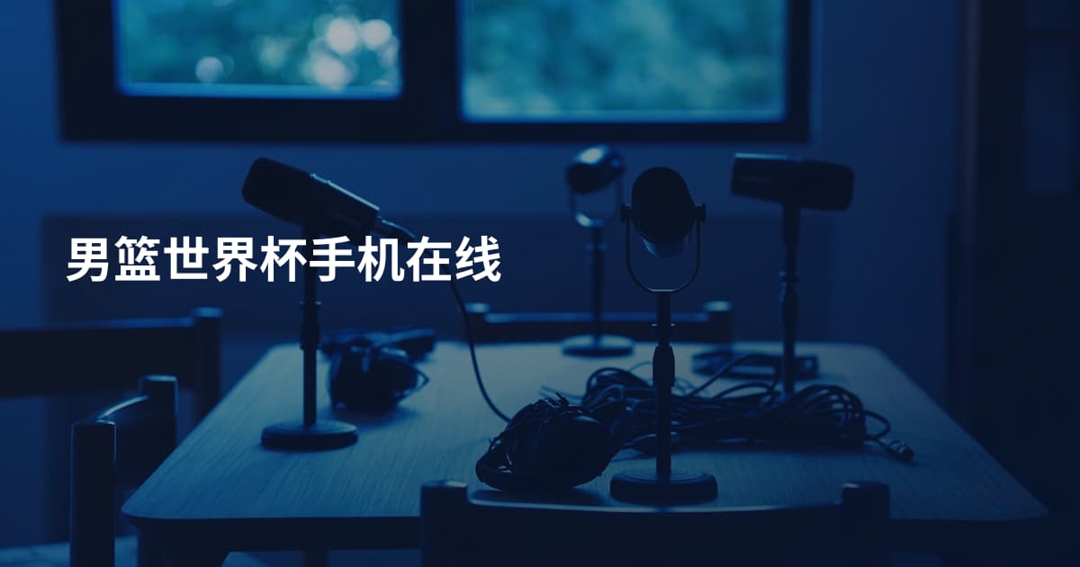 男篮世界杯手机在线