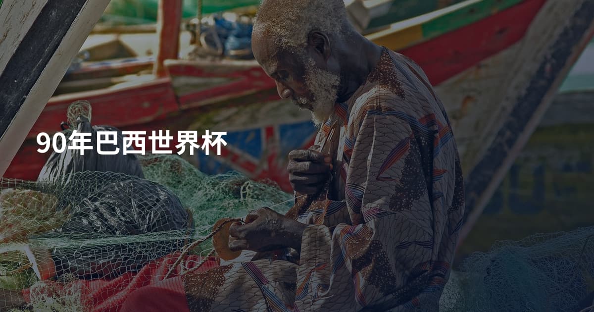 90年巴西世界杯
