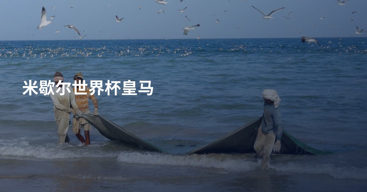 米歇尔世界杯皇马