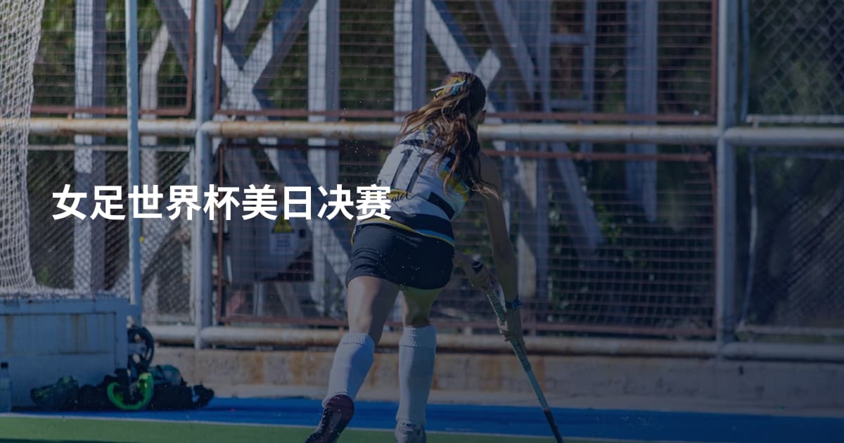 女足世界杯美日决赛