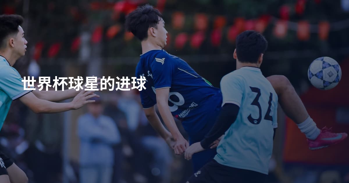 世界杯球星的进球