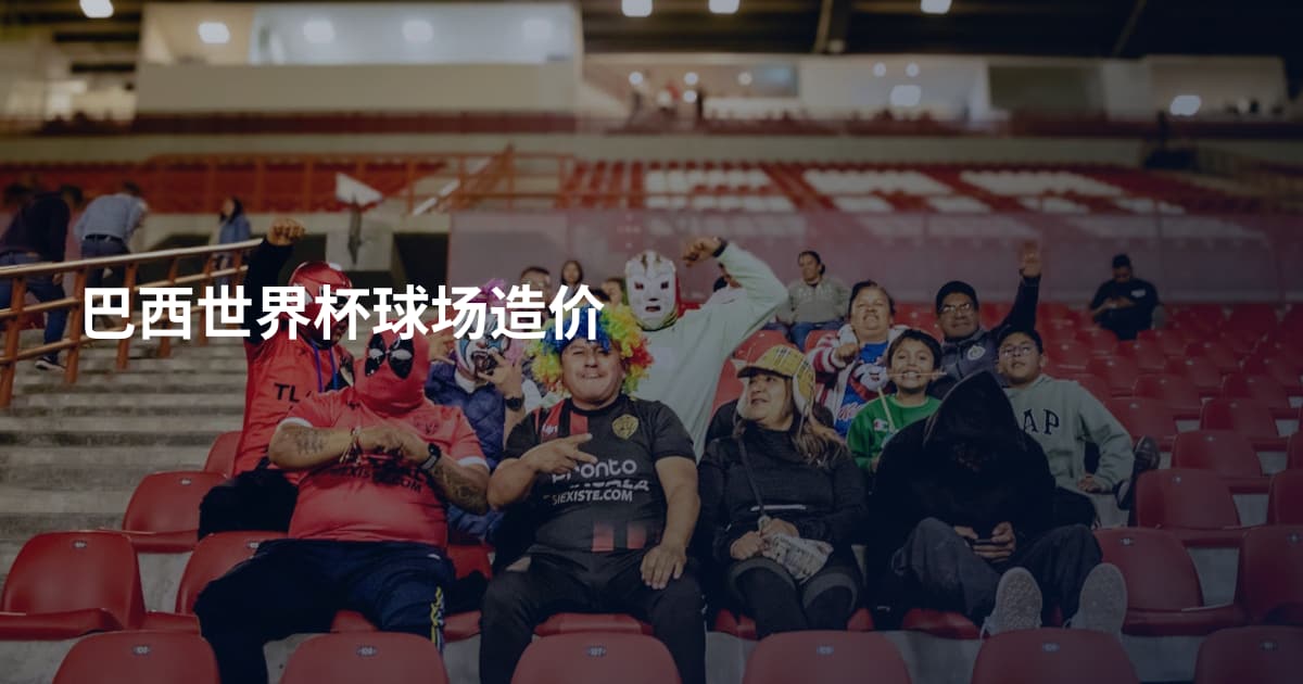 巴西世界杯球场造价