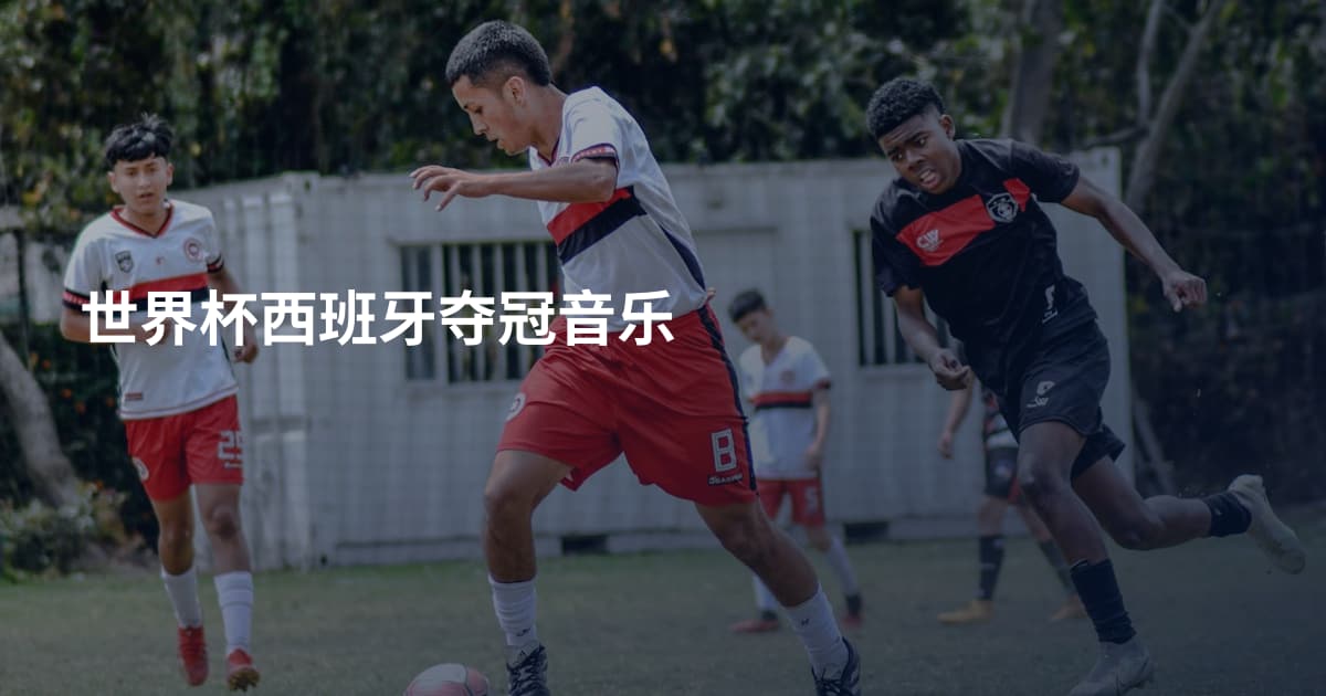 世界杯西班牙夺冠音乐