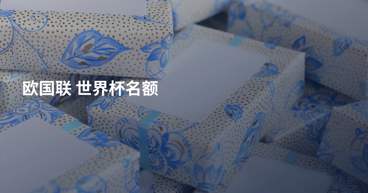 欧国联 世界杯名额