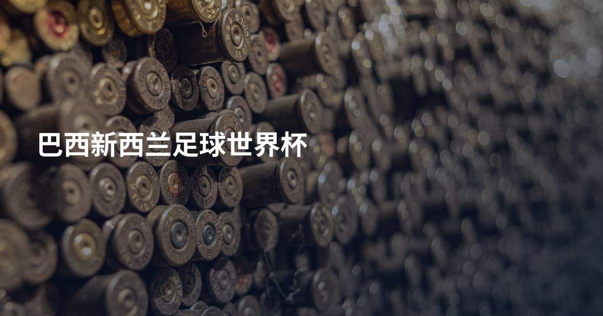 巴西新西兰足球世界杯