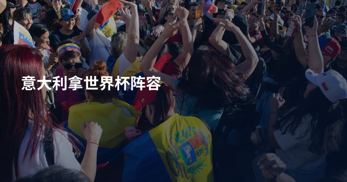 意大利拿世界杯阵容