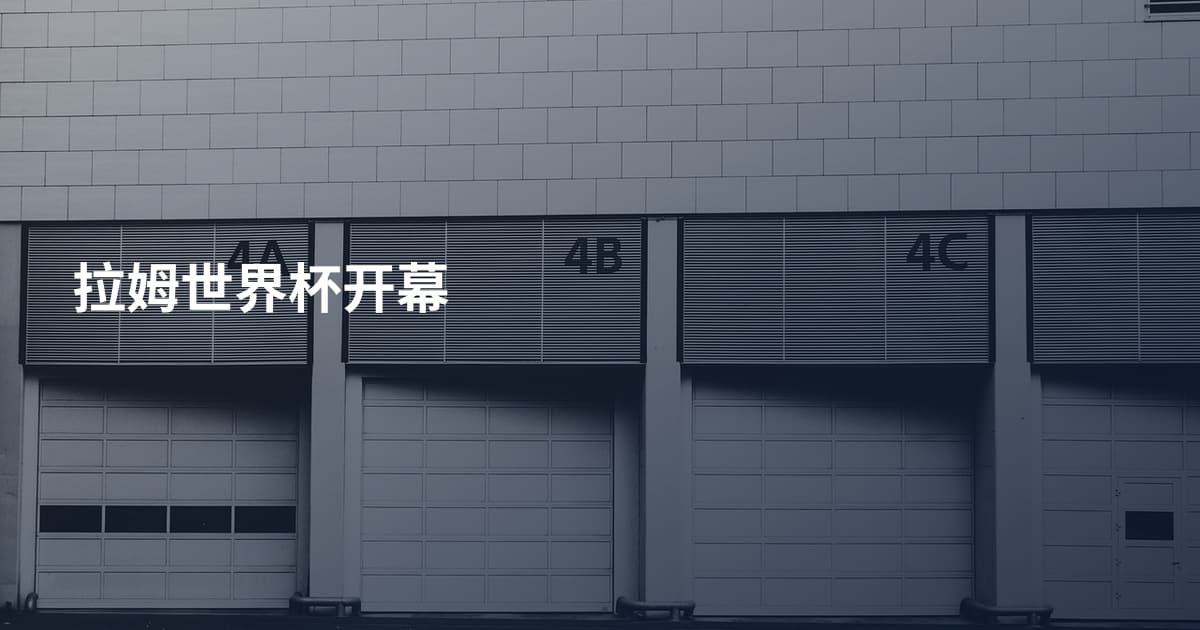 拉姆世界杯开幕