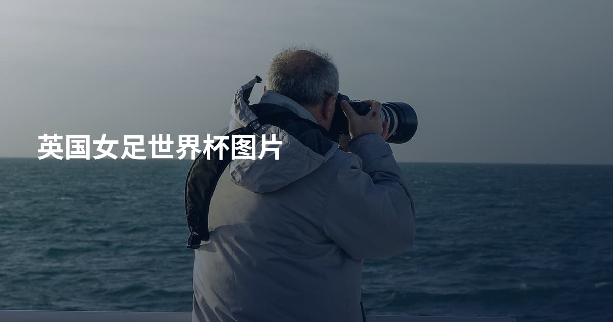 英国女足世界杯图片