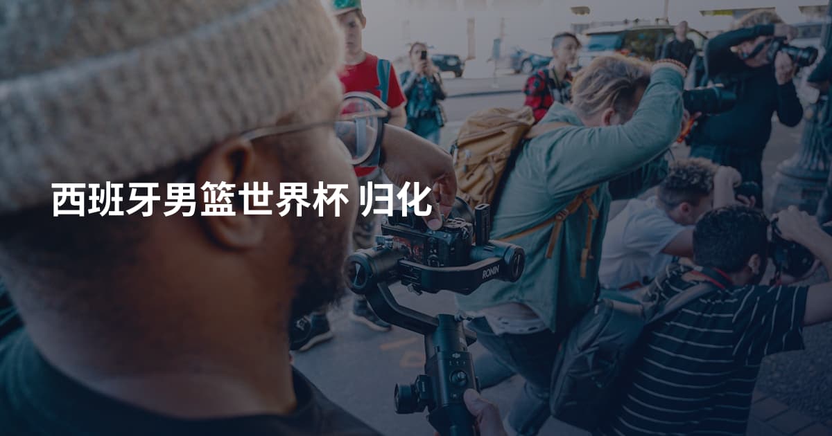 西班牙男篮世界杯 归化