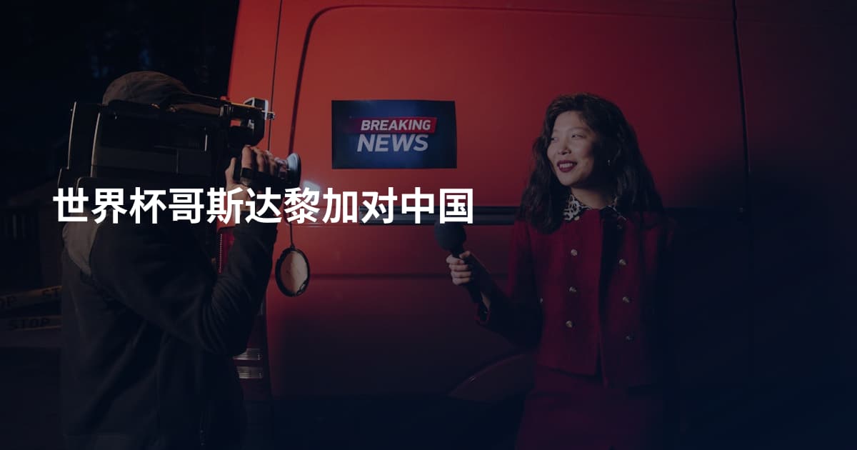 世界杯哥斯达黎加对中国