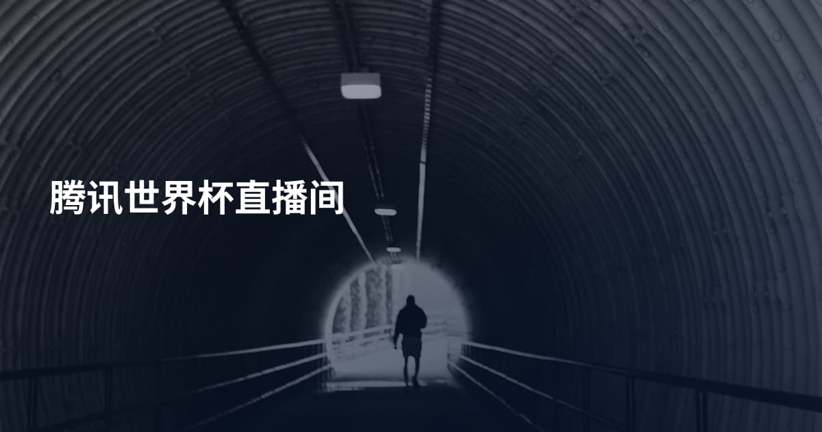 腾讯世界杯直播间