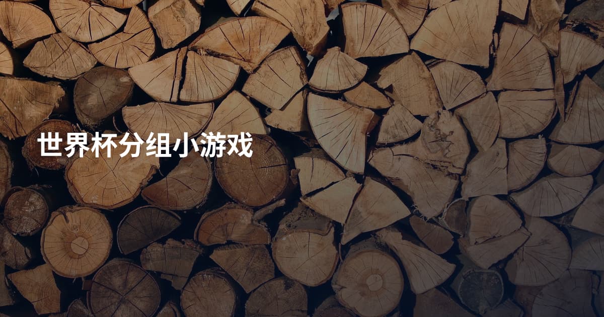 世界杯分组小游戏