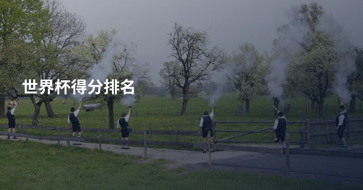 世界杯得分排名