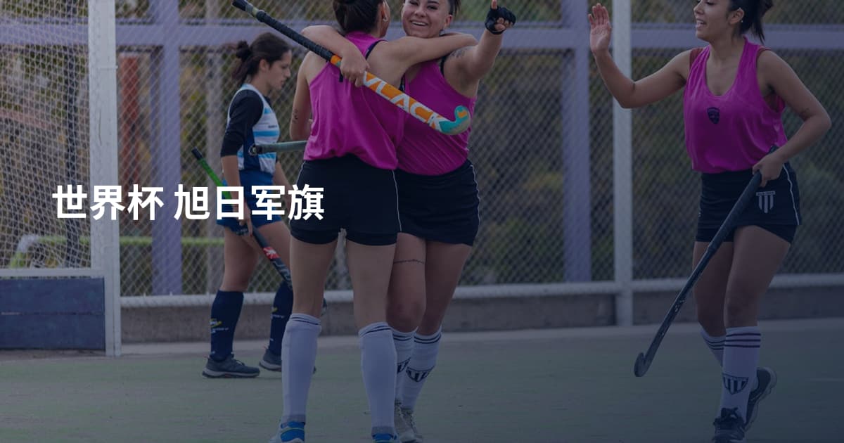世界杯 旭日军旗