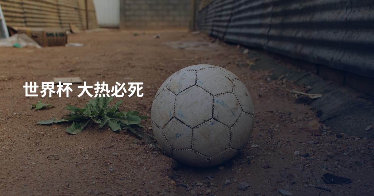 世界杯 大热必死