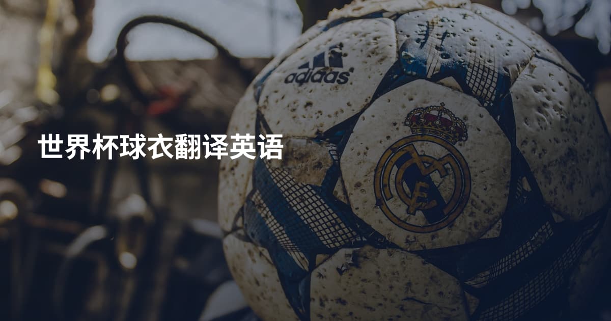 世界杯球衣翻译英语