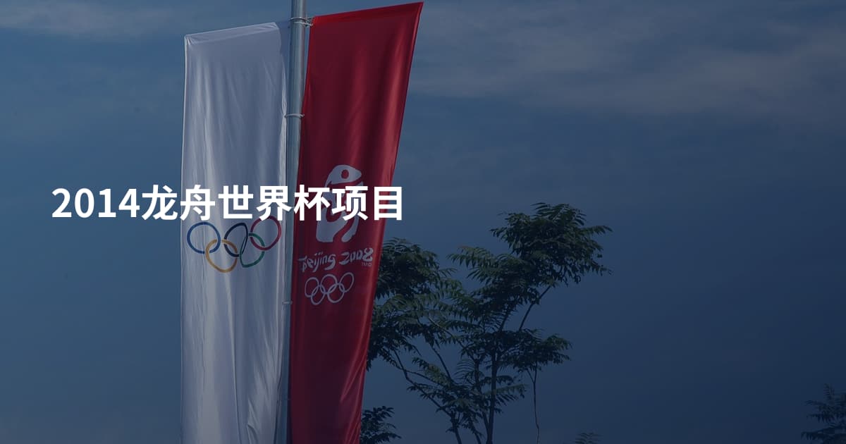 2014龙舟世界杯项目