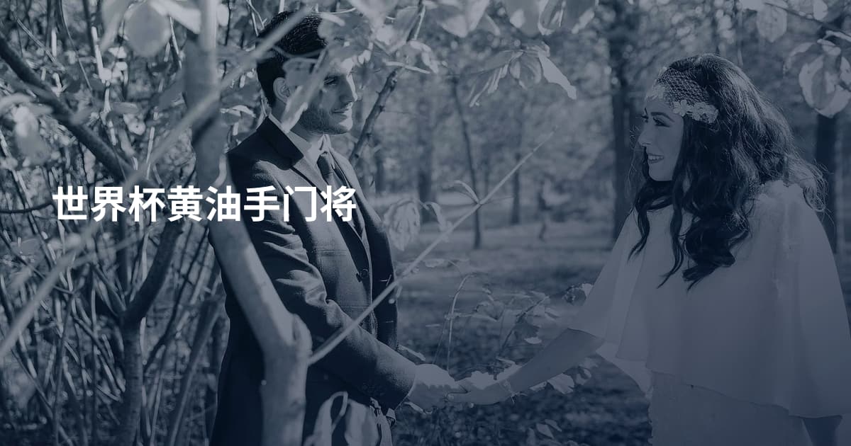 世界杯黄油手门将