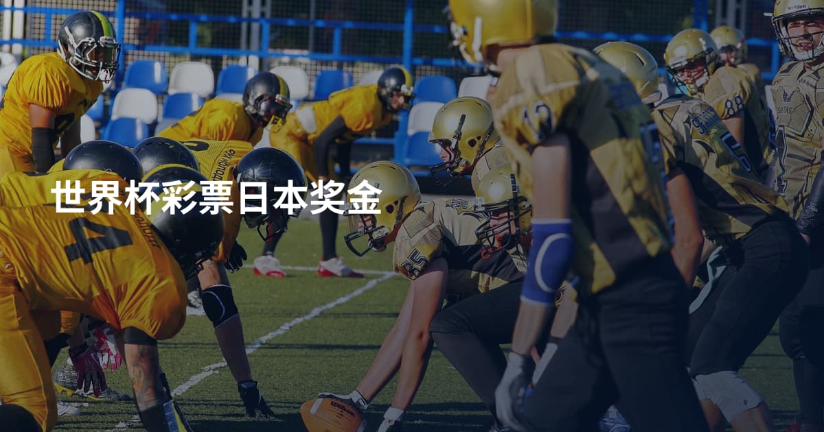 世界杯彩票日本奖金