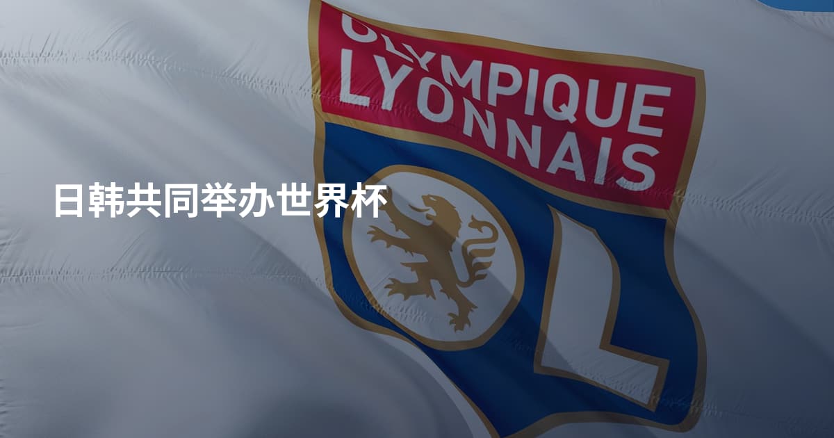 日韩共同举办世界杯