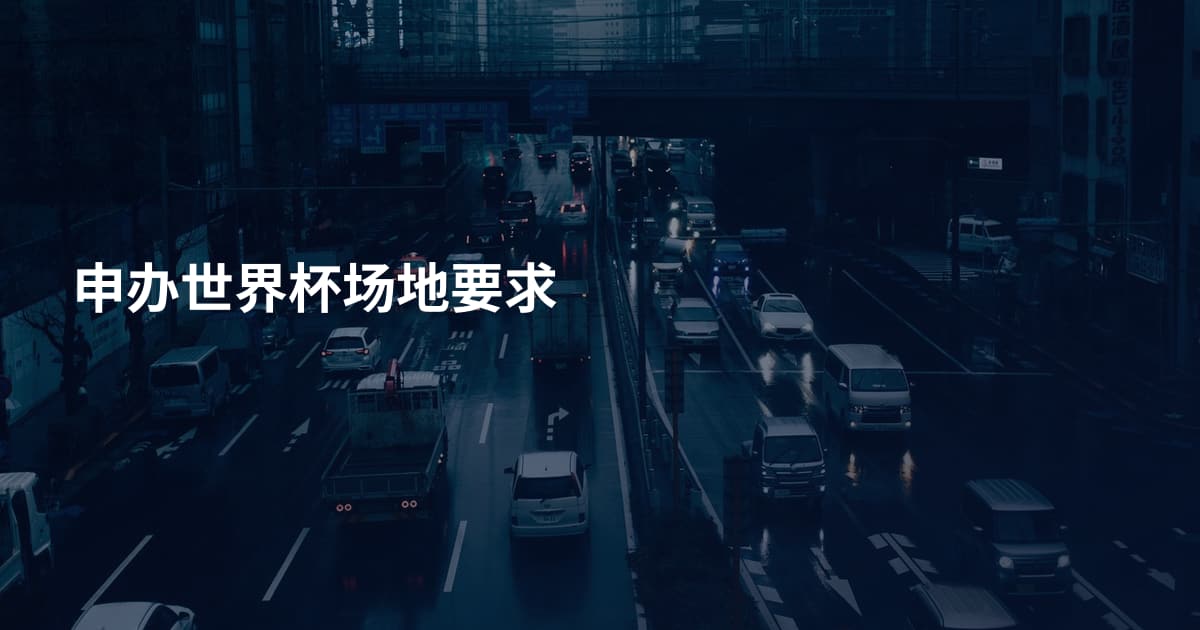 申办世界杯场地要求