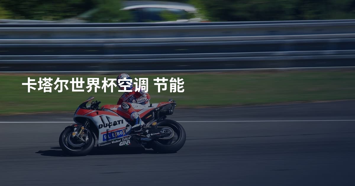 卡塔尔世界杯空调 节能