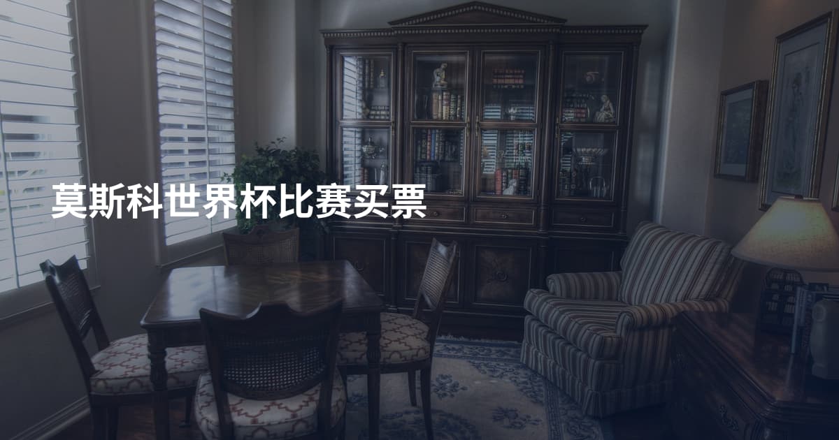莫斯科世界杯比赛买票