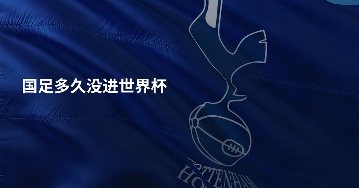 国足多久没进世界杯