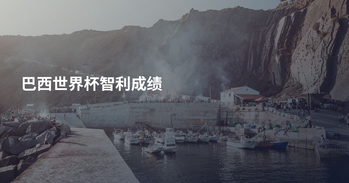 巴西世界杯智利成绩