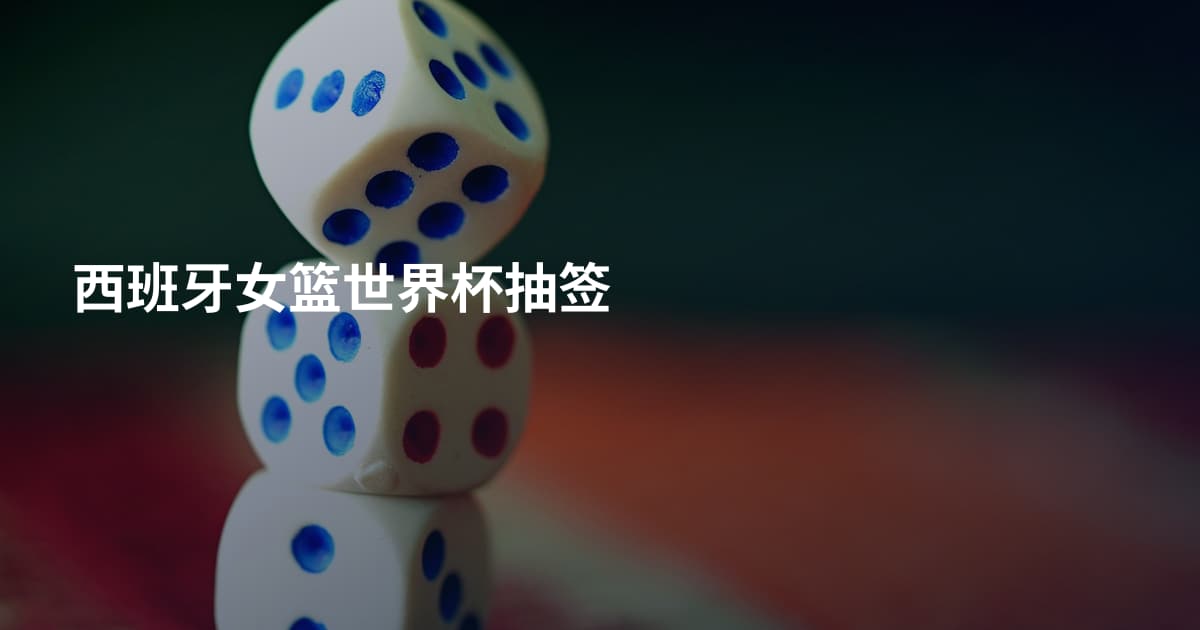 西班牙女篮世界杯抽签