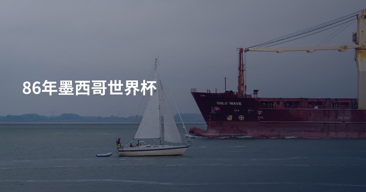 86年墨西哥世界杯