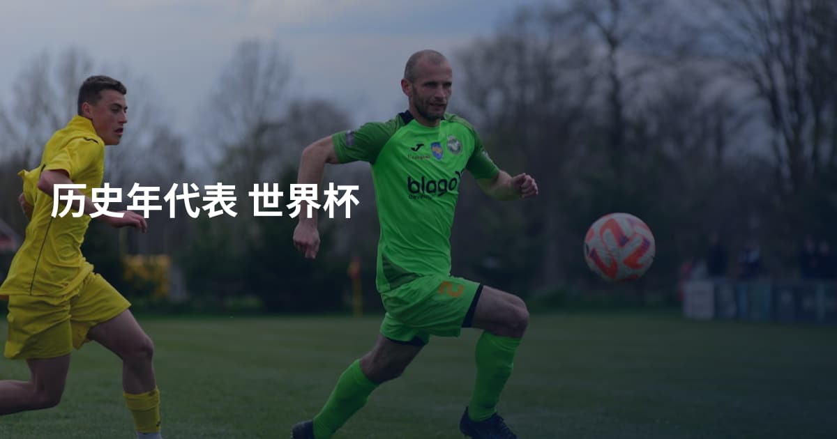 历史年代表 世界杯