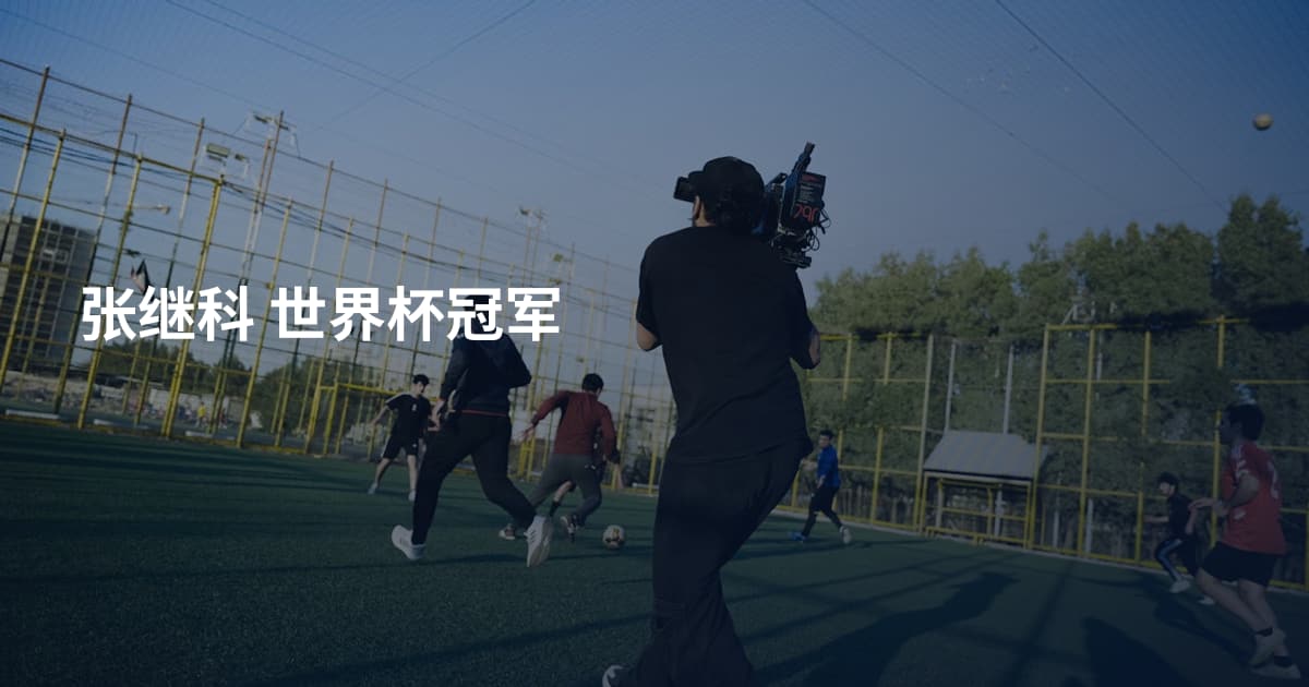 张继科 世界杯冠军