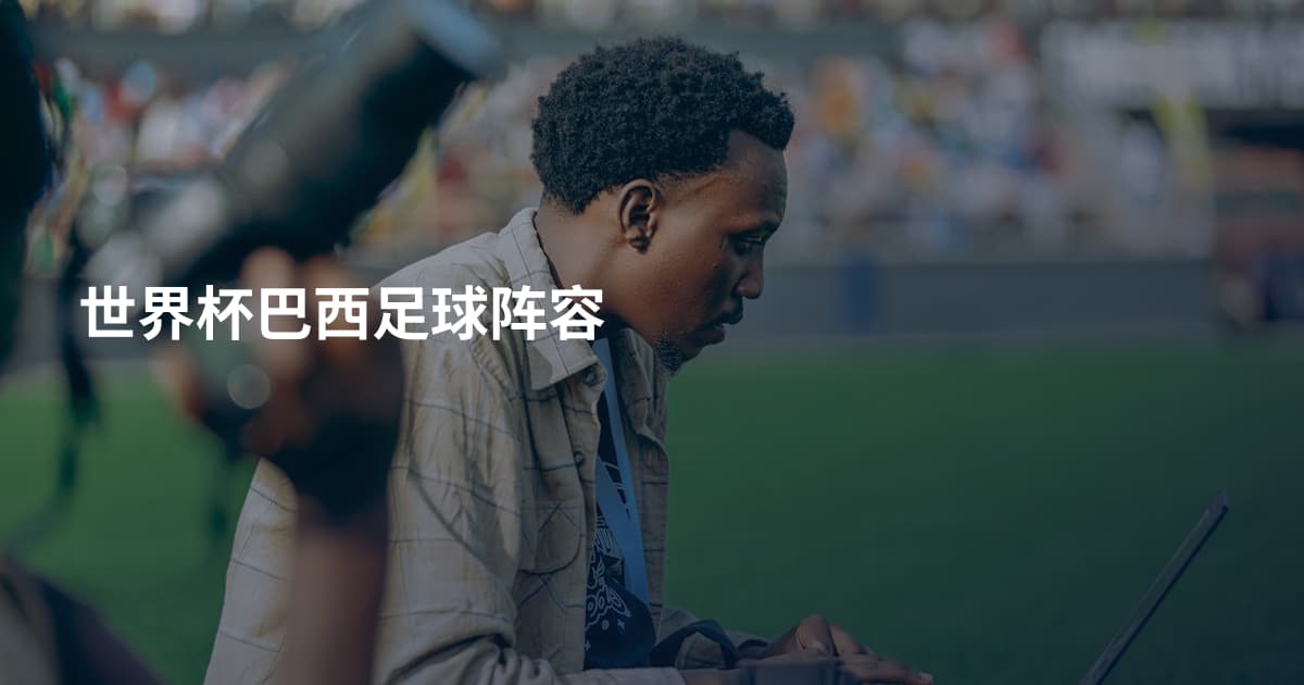 世界杯巴西足球阵容