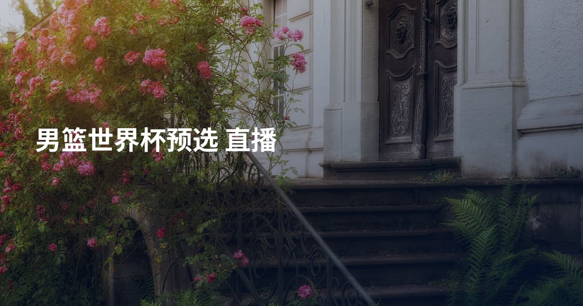 男篮世界杯预选 直播