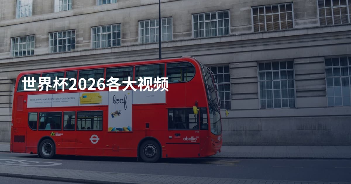 世界杯2026各大视频