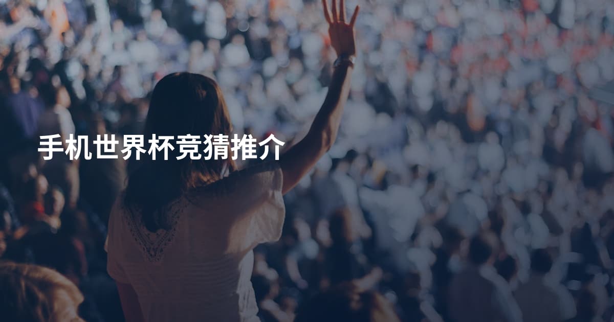 手机世界杯竞猜推介