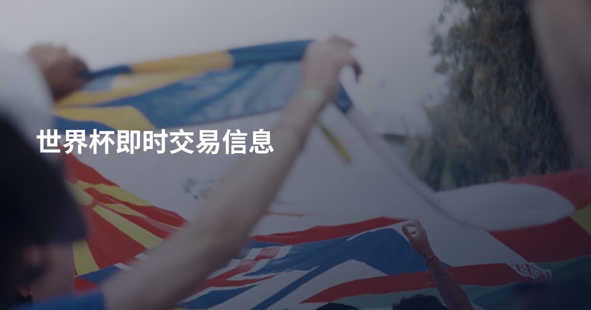 世界杯即时交易信息