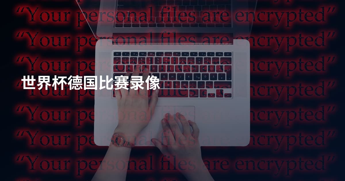 世界杯德国比赛录像