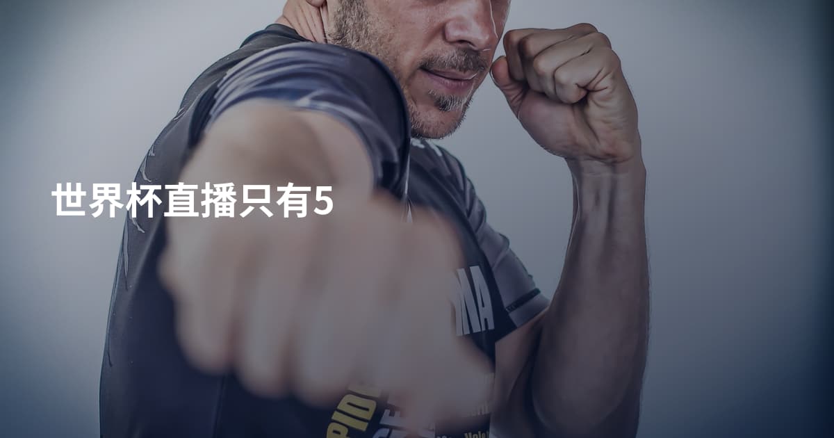 世界杯直播只有5