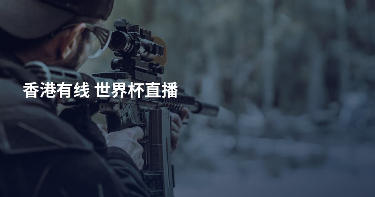 香港有线 世界杯直播
