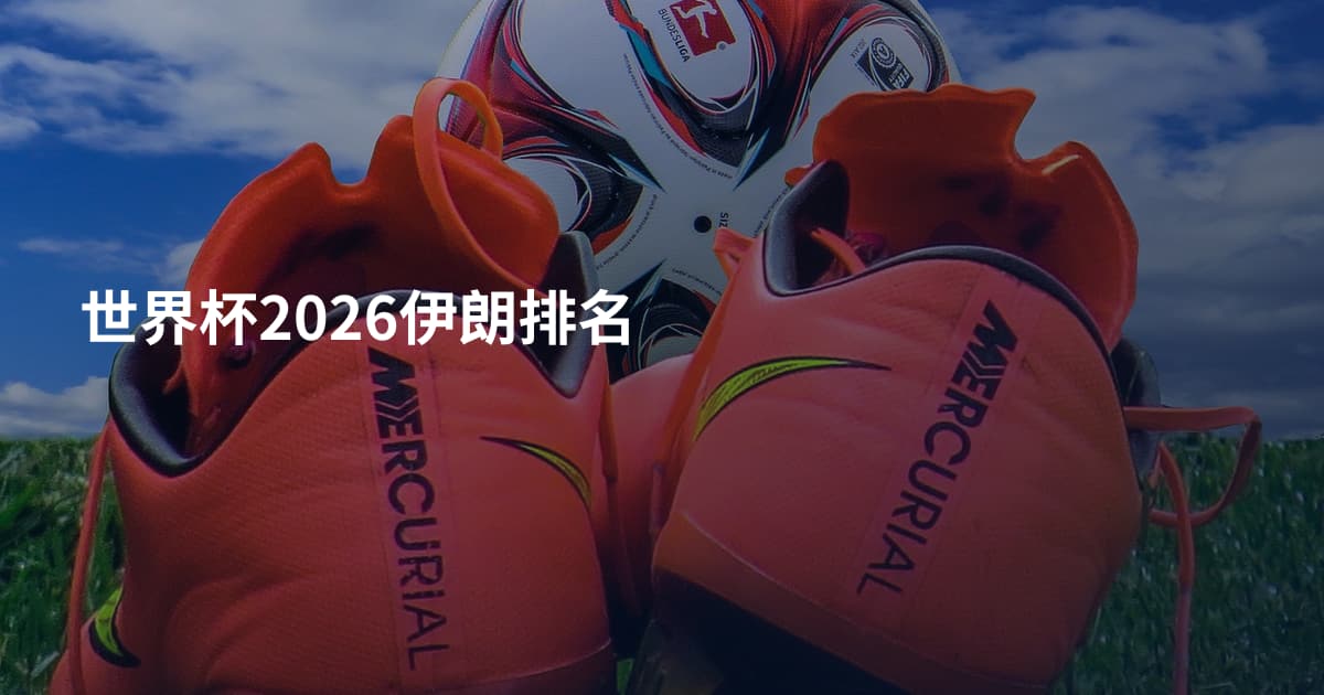 世界杯2026伊朗排名