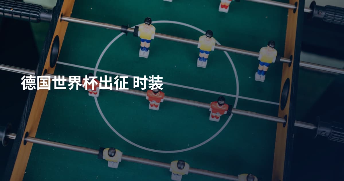 德国世界杯出征 时装