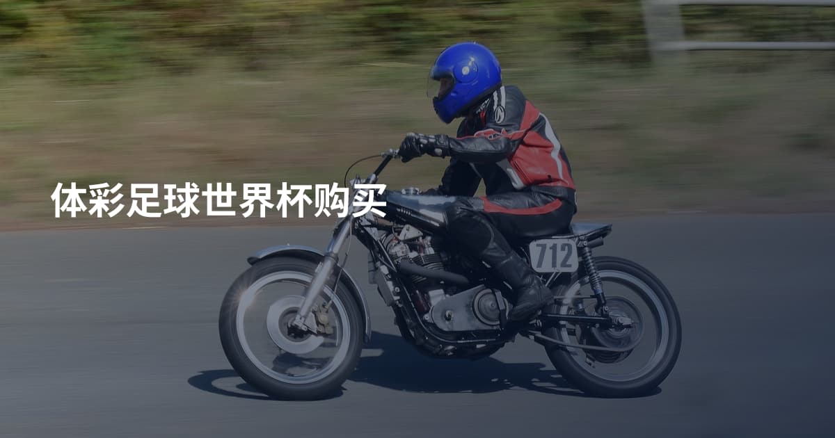 体彩足球世界杯购买