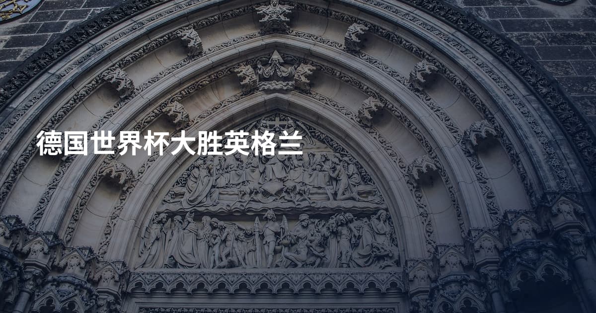 德国世界杯大胜英格兰