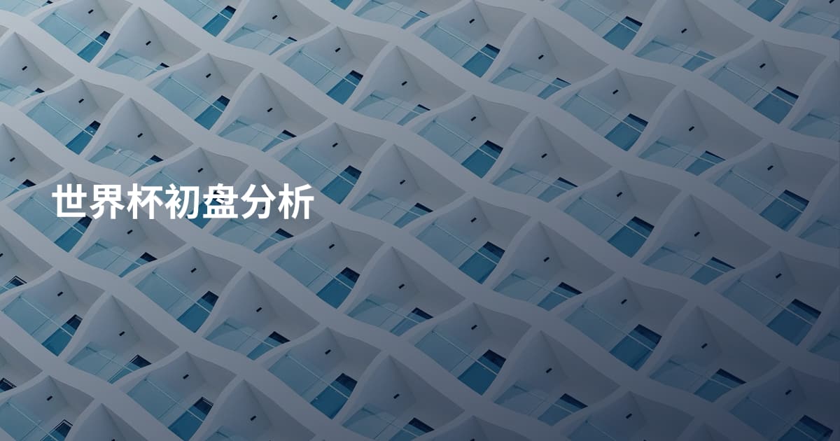 世界杯初盘分析