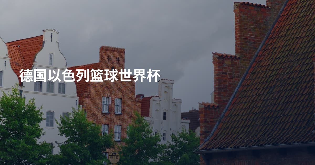 德国以色列篮球世界杯