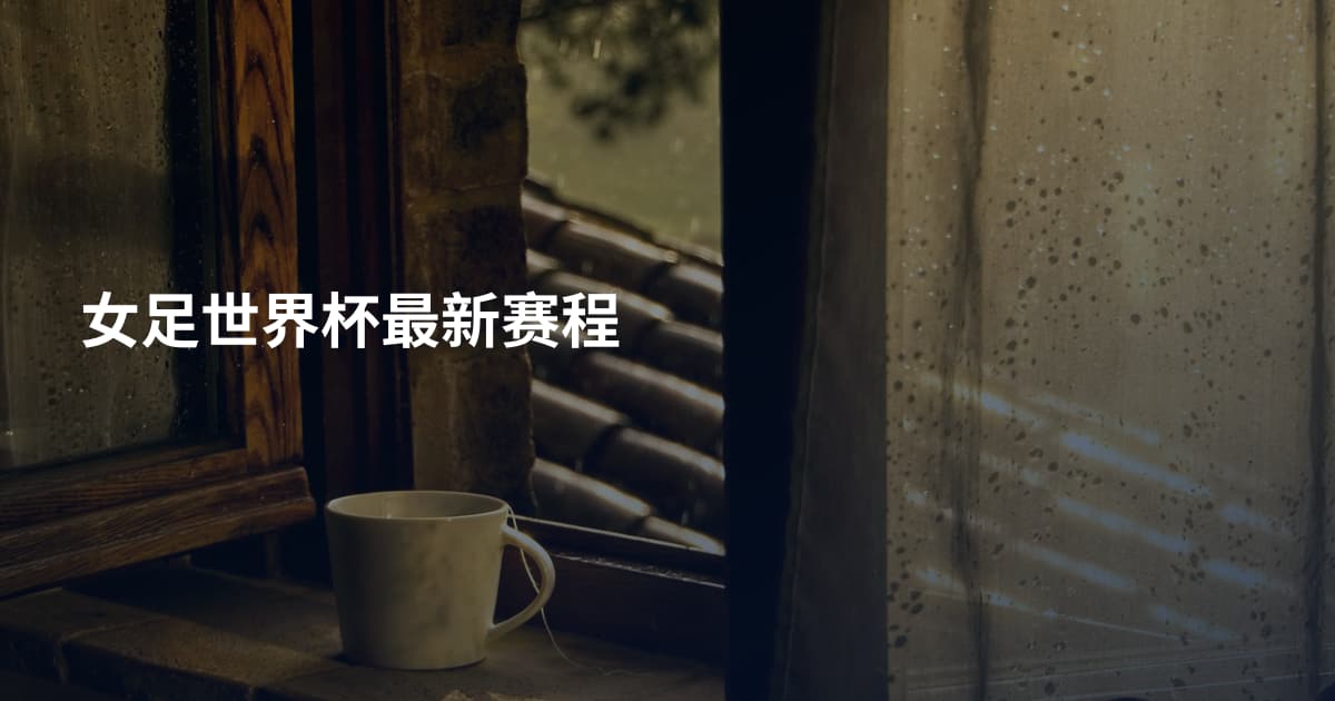 女足世界杯最新赛程