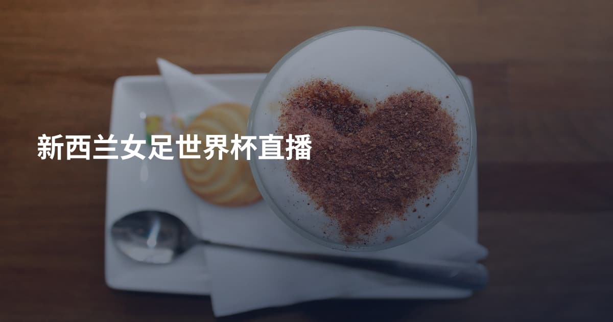 新西兰女足世界杯直播