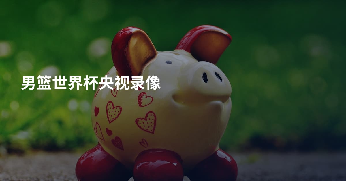 男篮世界杯央视录像